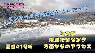 《運転動画》2022/2/11  下呂方面からモンデウス飛騨位山スノーパークまで 日常ライフログ 『GoPro HERO9から覗いた世界』#23