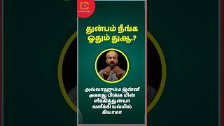 துன்பம் நீங்க ஓதும் துஆ.? #shorts #dua #duastatus #islam #allah #muslim #bayan #islamicstatus