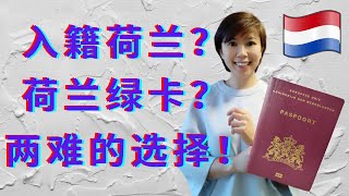 (Eng Subs) 荷兰 | 加入荷兰国籍或绿卡 | 好处与坏处 | Pros and Cons of Dutch Citizenship