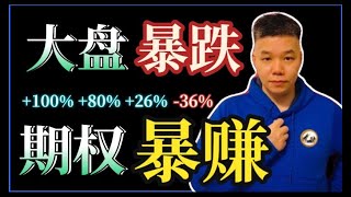 第93期  大盘血崩🩸 看跌期权赚倍翻！ 复盘日内全胜交易！