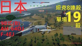 《戰爭雷霆》日本90(B)8連殺  F-4EJ + AH-64DJ對地支援  單場19殺