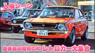 🚗🏁 【旧車イベント】豊後高田 昭和の町 レトロカー大集合 入場シーン