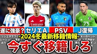 【最新情報】この冬移籍した方が良い日本人選手の現状が想像以上にヤバすぎた【サッカー日本代表】