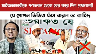 এইমাত্র মাইজভান্ডারীকে সীট না দিয়ে গণভবন থেকে প্রধানমন্ত্রী বের করে দেওয়ার গোপন ভিডিও ফাঁস করল জাহ