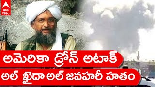 Al Qaeda leader Zawahiri killed by U.S. forces | అల్ ఖైదా అధినేత అల్ జవహరీ హతం| ABP Desam