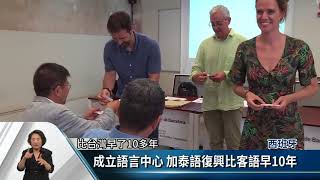 加泰隆尼亞語言保存 客委會交流借鏡【客家新聞20180807】