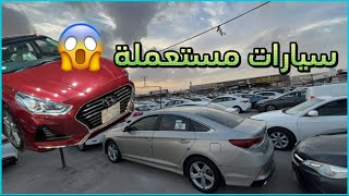 اسعار السيارات المستعملة 🥲 في معارض الشفاء بالرياض