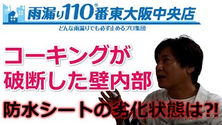 コーキングが破断した壁内部防水シートの劣化状態は？