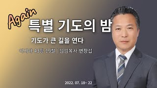 [ 팔복교회 ] 특별기도의 밤_220722(평택) 5일차