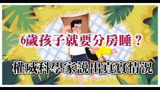 6歲孩子分房睡年齡期限：是否害人不淺！權威科學家說出真實情況！