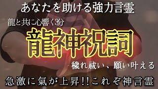 【削除予定】最強言霊龍神祝詞3分再生された瞬間驚異的効果がある!穢れを祓い、願いを叶える!!神波動『悪用厳禁』