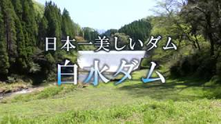 日本一美しいダム 白水ダム 九州大分の観光名所 Hakusui dam known as Japan's most beautiful dam