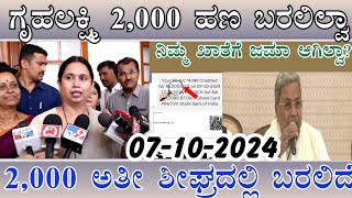 ಗೃಹಲಕ್ಷ್ಮಿ 2,000 ಹಣ ನಿಮಗೆ ಇನ್ನು ಬಂದಿಲ್ವಾ ?/2,000 ಅತೀ ಶೀಘ್ರದಲ್ಲಿ ಬರಲಿದೆ/👆 ತಪ್ಪದೆ ನೋಡಿ