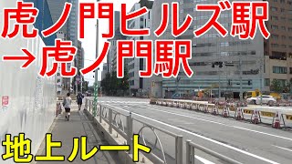 【日比谷線・銀座線】虎ノ門ヒルズ駅（北千住方面ホーム）から虎ノ門駅への行き方