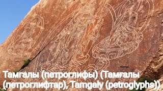 Тамгалы (петроглифы) (Тамғалы (петроглифтар), Tamgaly (petroglyphs))