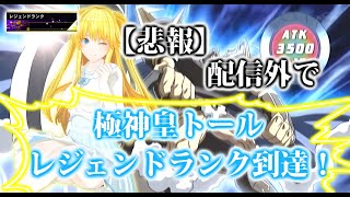 【バ美肉ボイチェン】初レジェンド到達！極神の力！【遊戯王デュエルリンクス】