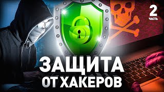 ⚠️ ХАКЕР: «ЗАЩИТИТЬСЯ ОТ НАС СЛОЖНО, НО МОЖНО» (РЕАЛЬНЫЕ СОВЕТЫ) | Часть II