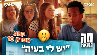 מה הבעיה | קטע מפרק 10 | הם נפרדים?