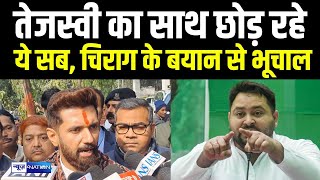 Tejashwi Yadav अकेले रह जाएंगे, Chirag Paswan के बयान से भूचाल |  Bihar News | News4Nation