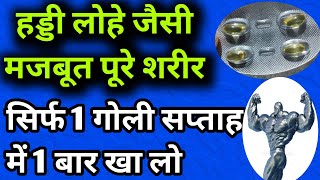 ये 22₹ गोली खा लो जिन्दगी भर हड्डियों में दर्द , कमजोरी , थकान , भुख न लगना सब ठीक होगा हमेशा के लिए