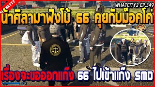 เมื่อน้าศิลามาฟังโบ้ 66 คุยกับม็อคโค่ เรื่องจะขอออกแก๊ง 66 ไปเข้าแก๊ง SMD | GTA V | WC2 EP.349