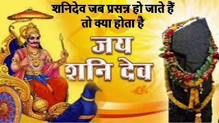 शनिदेव जब प्रसन्न हो जाते हैं तो क्या होता है || शनिदेव की कहानी || Lord Shani || Mythology Kahani