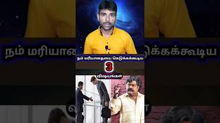 நம் மரியாதையை கெடுக்கக் கூடிய 3 விஷயங்கள் | 3 habits that can destroy our self-respect | motivation