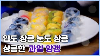 새콤달콤 쫀득쫀득! 과일양갱 만들기 ｜로컬 레시피 210812 방송