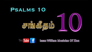 psalms 10 | சங்கீதம் 10 ஐசக் வில்லியம் -Issac William, Psalm 10,தமிழ் சங்கீதம் |