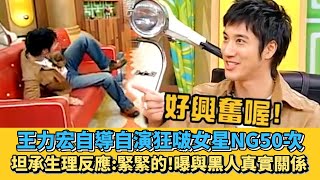 王力宏自導自演狂啵女星NG50次 坦承生理反應：緊緊的！曝與黑人真實關係│ Vidol.tv