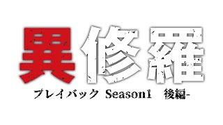 TVアニメ『異修羅』プレイバック Season1 -後編-