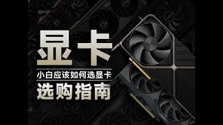 【顯卡選購方法】顯卡選購指南 ，買顯卡前你應該注意哪些方面？包含品牌售後_晶片優缺點_顯存_性能講解，小白必看！！