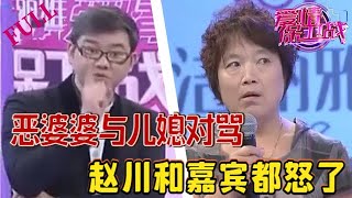 惡婆婆上台與兒媳對罵，還曾大打出手，趙川和嘉賓都怒了#情感 #愛情保衛戰 #綜藝 #婆媳大戰