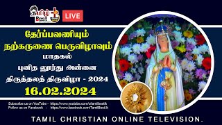 🔴 LIVE மாதகல் புனித லூர்து அன்னையின் திருச்சொரூபத் தேர்ப்பவனியும், நற்கருணை வழிபாடும் 16.02.2024