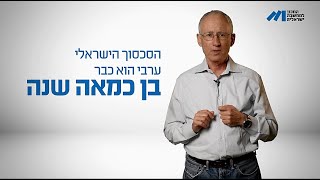 כמה עולה לנו הסכסוך? 450 מיליארד ש״ח בשנה. פרופ׳ יוסי זעירא מעלה שתי הוצאות עקיפות משמעותיות למלחמה.