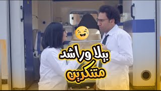 بيلا وراشد متنكرين عشان المهمة الجديدة وعملوا نفسهم دكاترة.. بس بعد ده كل يا ترى نجحوا؟😂🤣