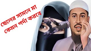 ছেলের সামনে মা কেমন পর্দা করবে?Abdullah Bin Arshad