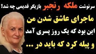 سرنوشت بانو ملکه رنجبر چه شد؟ او گفته بود اگر به گذشته برمیگشتم دیگر به ...