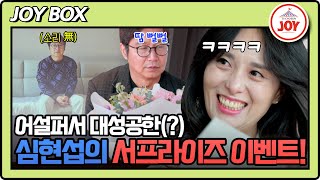 [#조선의사랑꾼] 이래서 둘이 천생연분인가? 심현섭의 망한 이벤트에도 영림이 웃을 수 있는 이유 #TV조선조이 (TV CHOSUN 250113 방송)