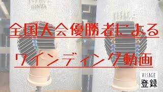 全国大会優勝者のワインディング 動画(フルver.)