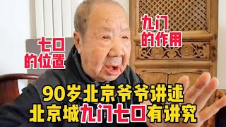 北京城九门七口的说法，您知道吗？90岁北京爷爷直言知道的人不多