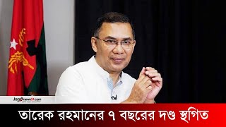 অর্থপাচার মামলায় তারেক রহমানের ৭ বছরের দণ্ড স্থগিত | Tariq Rahman | Jago News