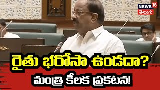 Minister Tummala's Key Announcement on Rythu Bharosa Scheme | Telangana Assembly | Hyderabad | N18V