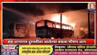 बस आगारात दुरुस्तीला आलेल्या बसला भीषण आग #stbus   #dnewskopargaon #kopargaon #कोपरगाव #bus