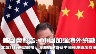 美国会报告：中国加强海外统战；北韩非核进展缓慢；澳洲总理质疑中国在澳资产收购（《华盛顿看天下》2018年8月25日）