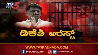 DK Shivakumar Arrest..! | ಸತತ 4 ದಿನಗಳ ವಿಚಾರಣೆ ನಡೆಸಿ ಡಿಕೆಶಿ ಬಂಧನ! | TV5 Kannada