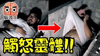 【探靈直播】探靈玩出禍！遇上最兇猛的靈體，易請難送，對直播主進行襲擊！恐怖驚嚇！- 腦波士