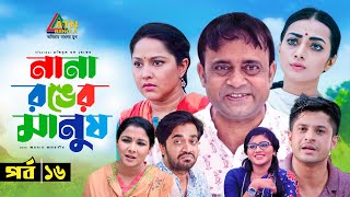 Nana Ronger Manush | নানা রঙের মানুষ | Niloy Alomgir | Nadia Ahmed | Orsha | Bangla Natok | EP-16