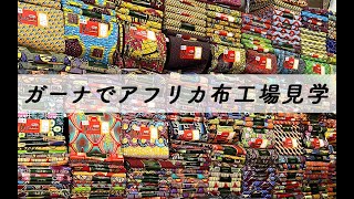 アフリカンファブリックの工場見学  in ガーナ！