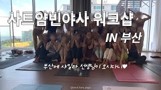 요가강사 VLOGㅣ사트얌빈야사 워크샵, 해운대 1박2일 여행, 일출과 함께 요가 \u0026 달리기